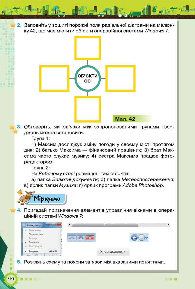 Сторінка 44 - Підручник Інформатика 5 клас Морзе 2018