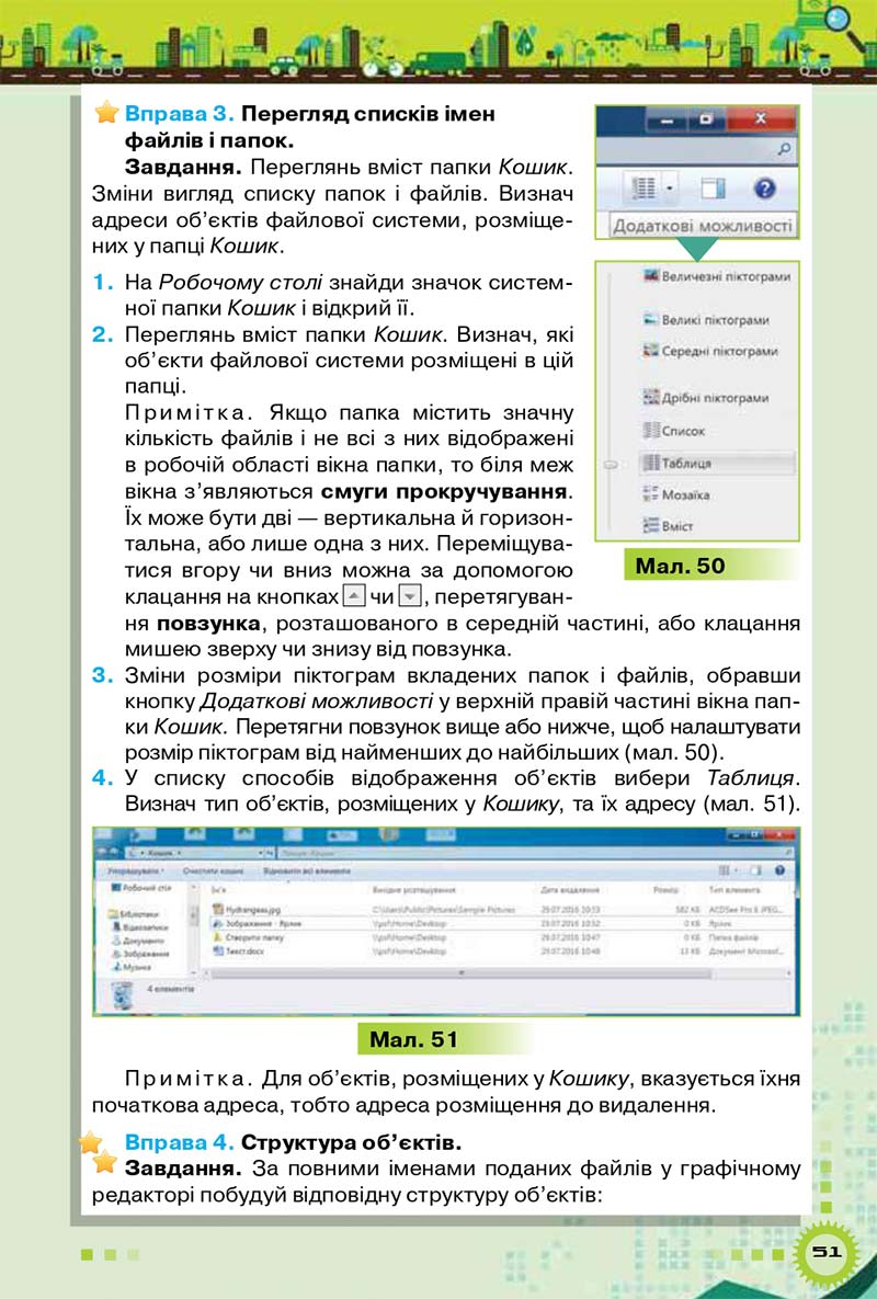 Сторінка 51 - Підручник Інформатика 5 клас Морзе 2018