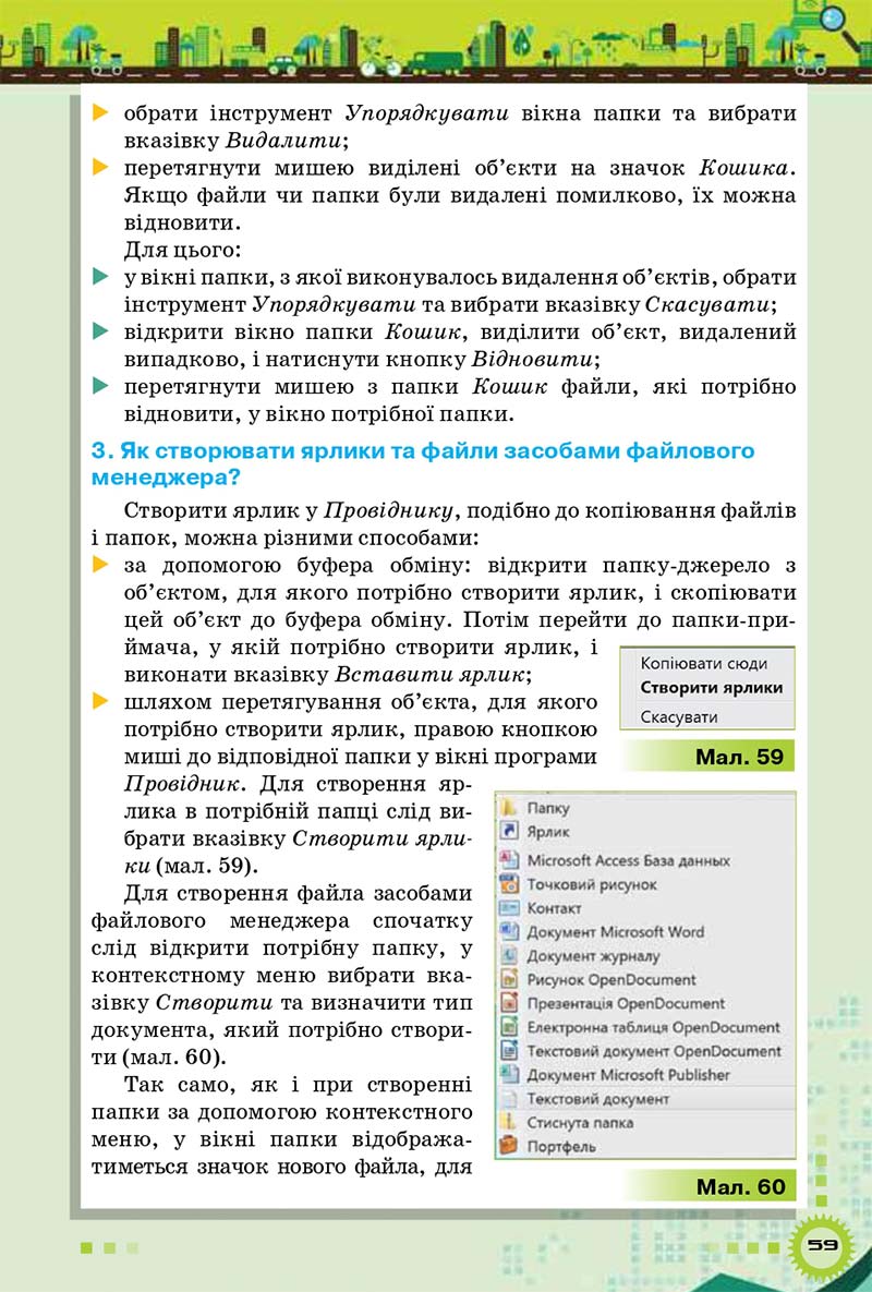 Сторінка 59 - Підручник Інформатика 5 клас Морзе 2018