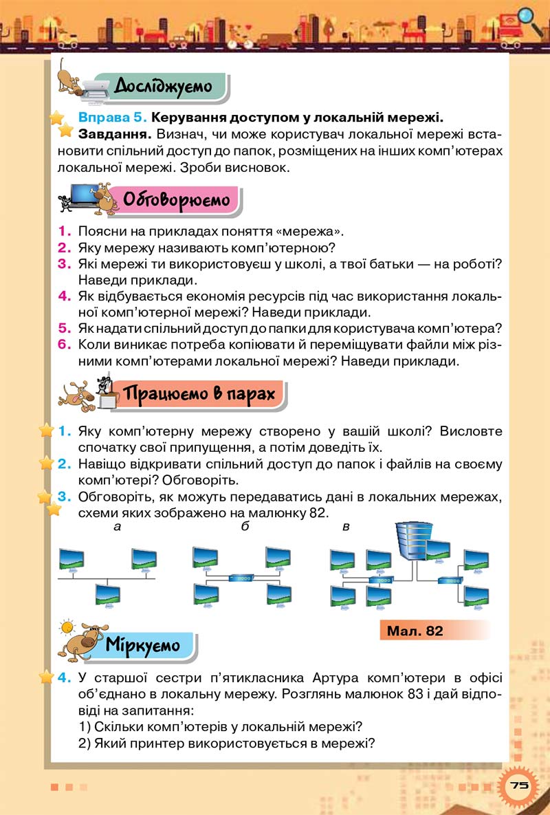 Сторінка 75 - Підручник Інформатика 5 клас Морзе 2018