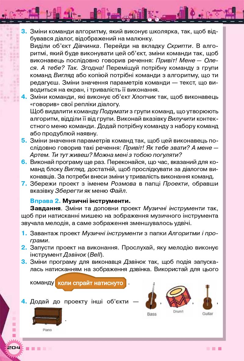 Сторінка 204 - Підручник Інформатика 5 клас Морзе 2018