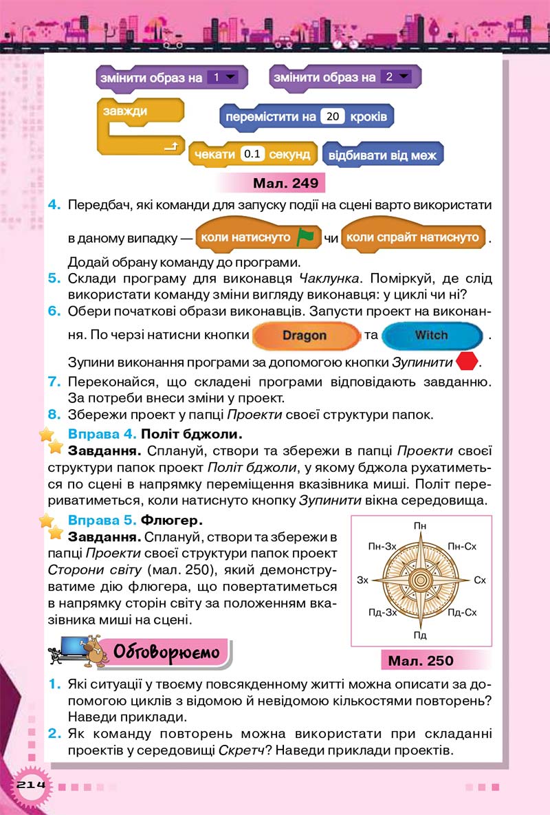 Сторінка 214 - Підручник Інформатика 5 клас Морзе 2018