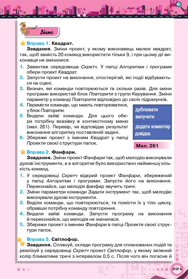 Сторінка 221 - Підручник Інформатика 5 клас Морзе 2018