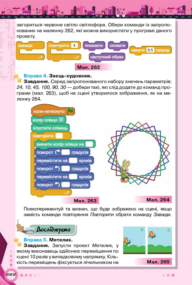 Сторінка 222 - Підручник Інформатика 5 клас Морзе 2018