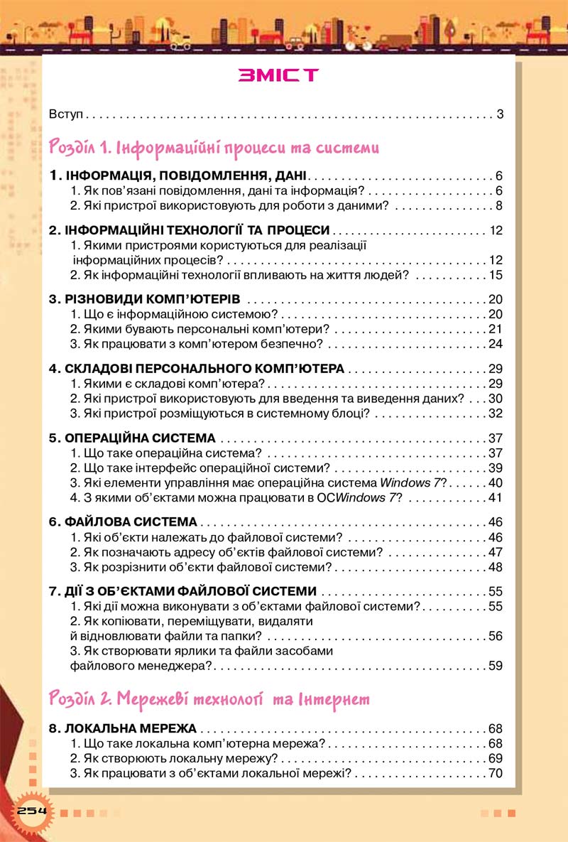 Сторінка 254 - Підручник Інформатика 5 клас Морзе 2018