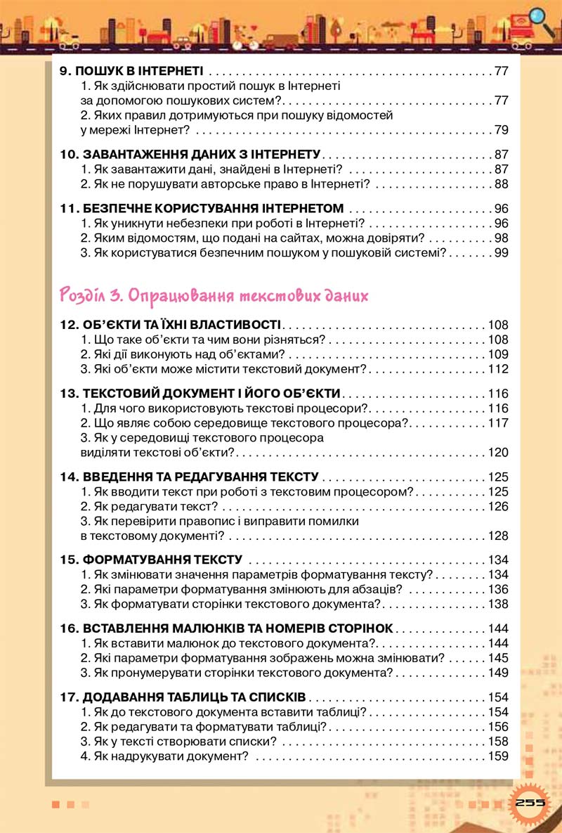 Сторінка 255 - Підручник Інформатика 5 клас Морзе 2018
