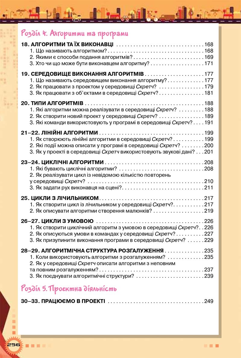 Сторінка 256 - Підручник Інформатика 5 клас Морзе 2018