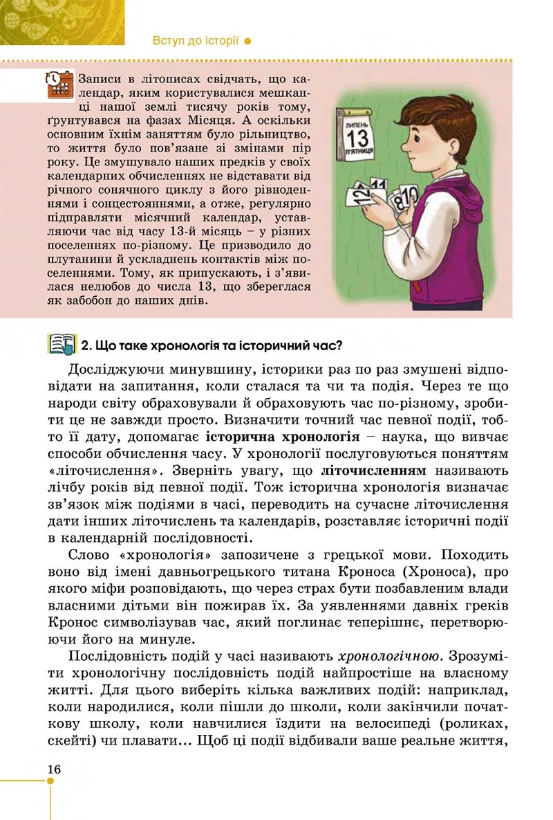 Сторінка 16 - Підручник Вступ до історії 5 клас В. С. Власов 2018