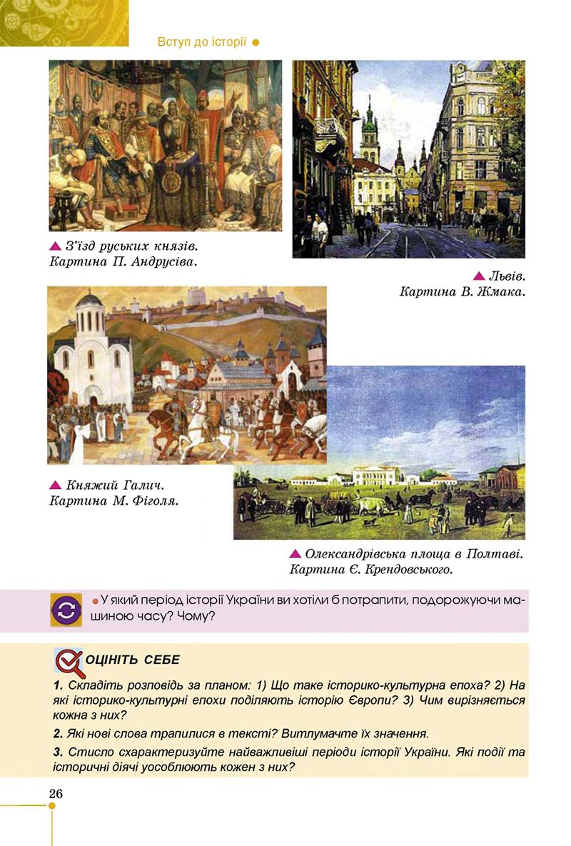 Сторінка 26 - Підручник Вступ до історії 5 клас В. С. Власов 2018