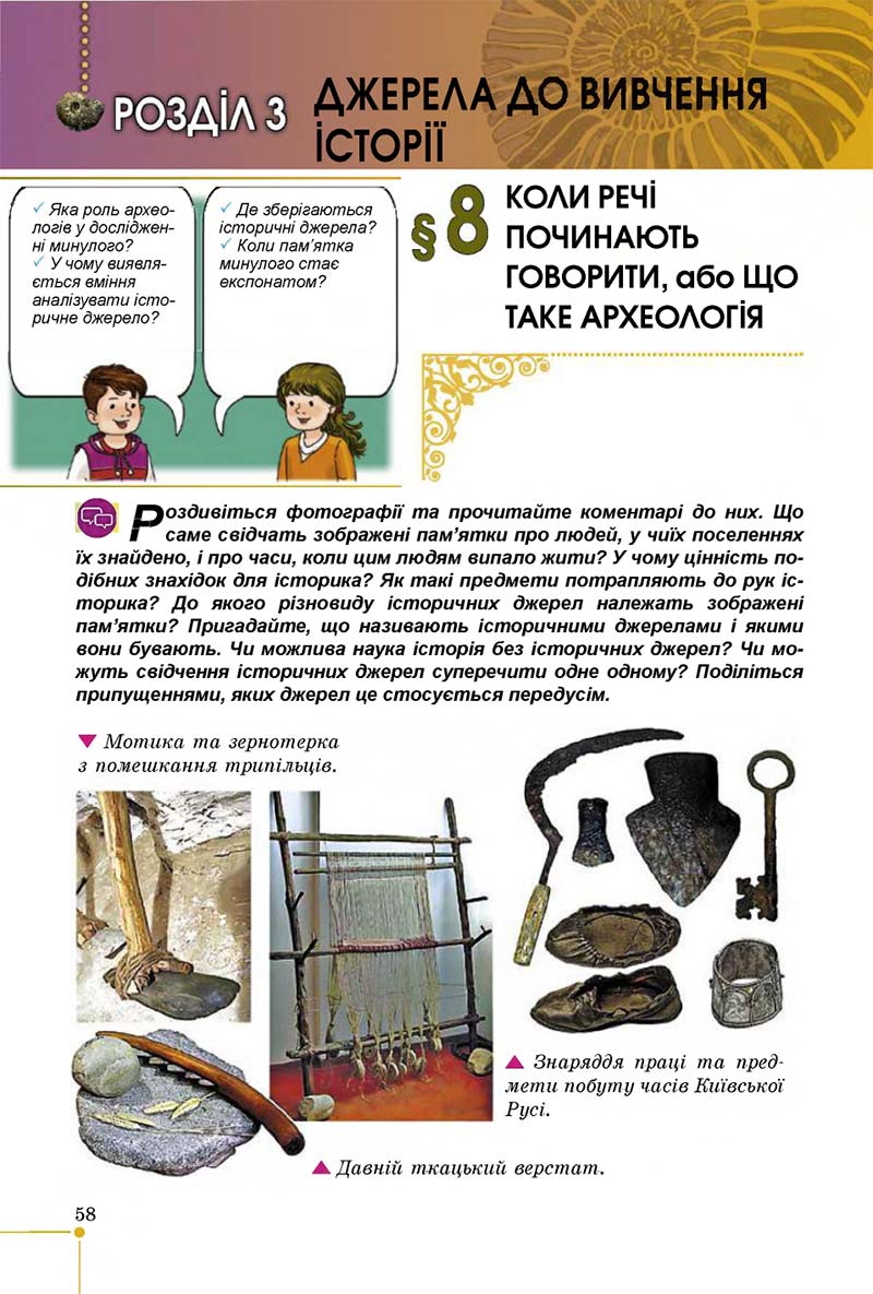 Сторінка 58 - Підручник Вступ до історії 5 клас В. С. Власов 2018