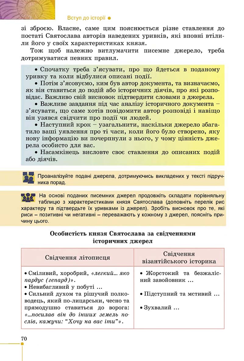 Сторінка 70 - Підручник Вступ до історії 5 клас В. С. Власов 2018