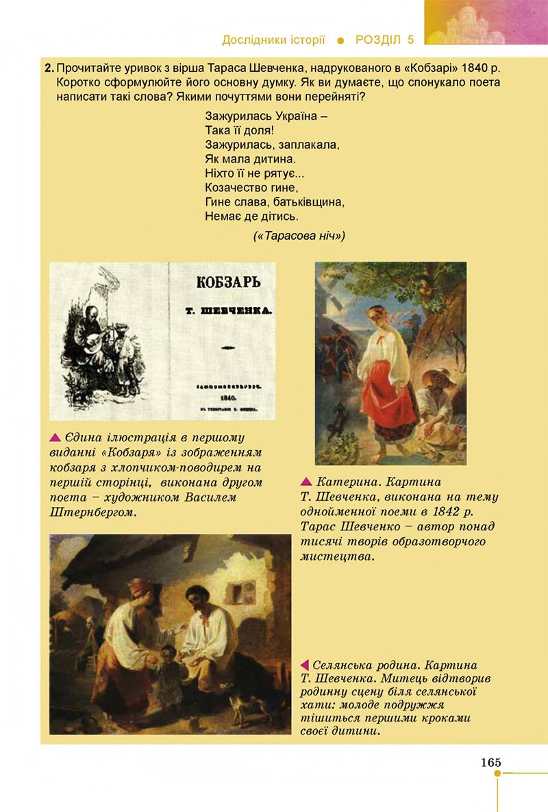 Сторінка 165 - Підручник Вступ до історії 5 клас В. С. Власов 2018