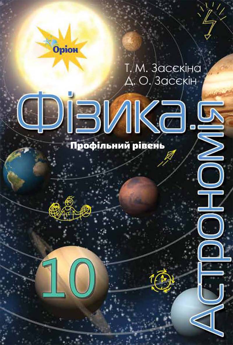 Сторінка 1 - Підручник Фізика і Астрономія 10 клас Т. М. Засєкіна, Д. О. Засєкін 2018 - Профільний рівень
