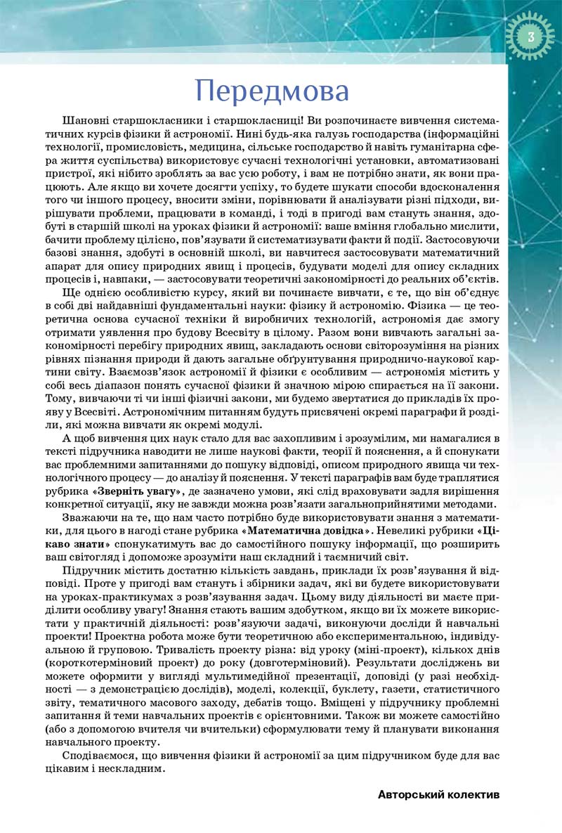Сторінка 3 - Підручник Фізика і Астрономія 10 клас Т. М. Засєкіна, Д. О. Засєкін 2018 - Профільний рівень