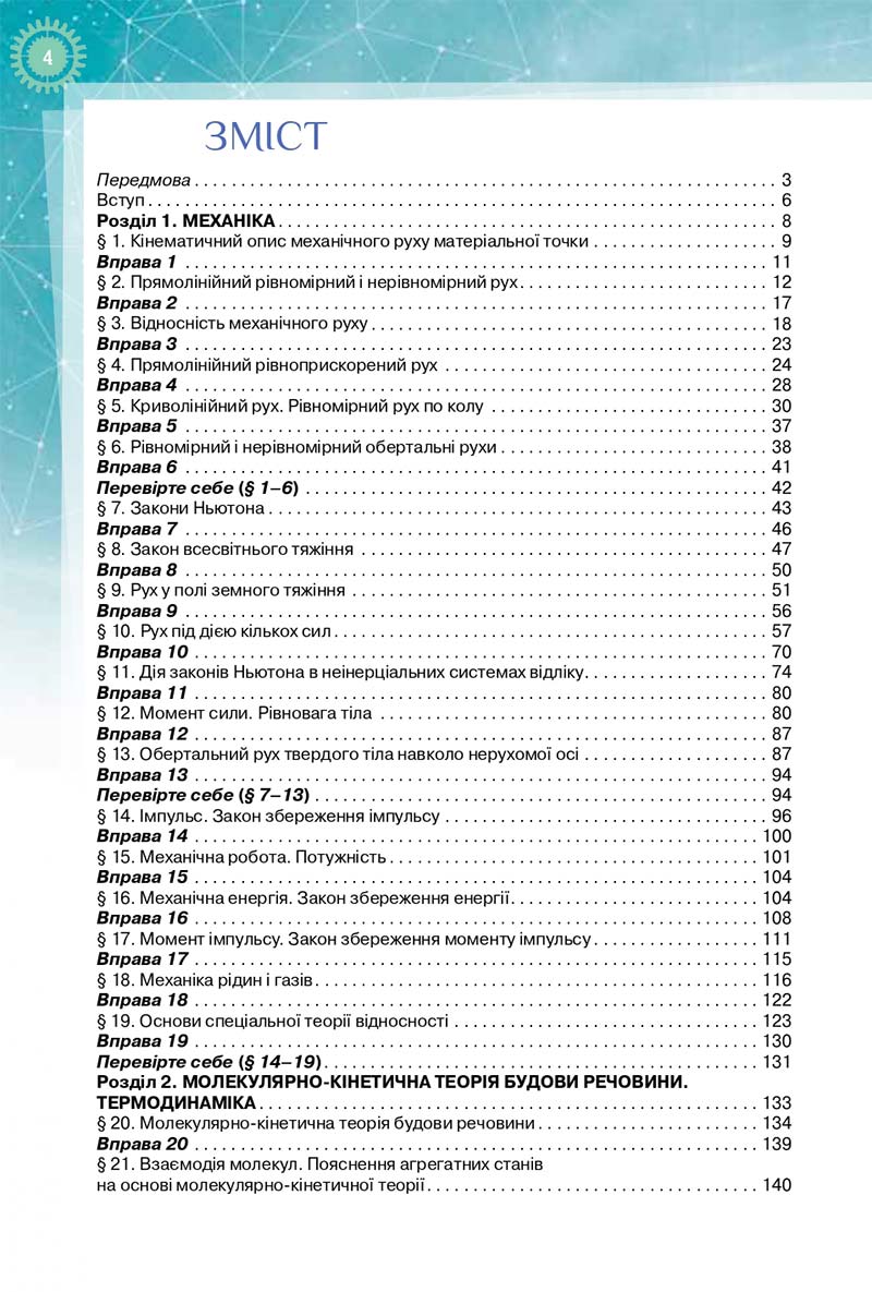 Сторінка 4 - Підручник Фізика і Астрономія 10 клас Т. М. Засєкіна, Д. О. Засєкін 2018 - Профільний рівень