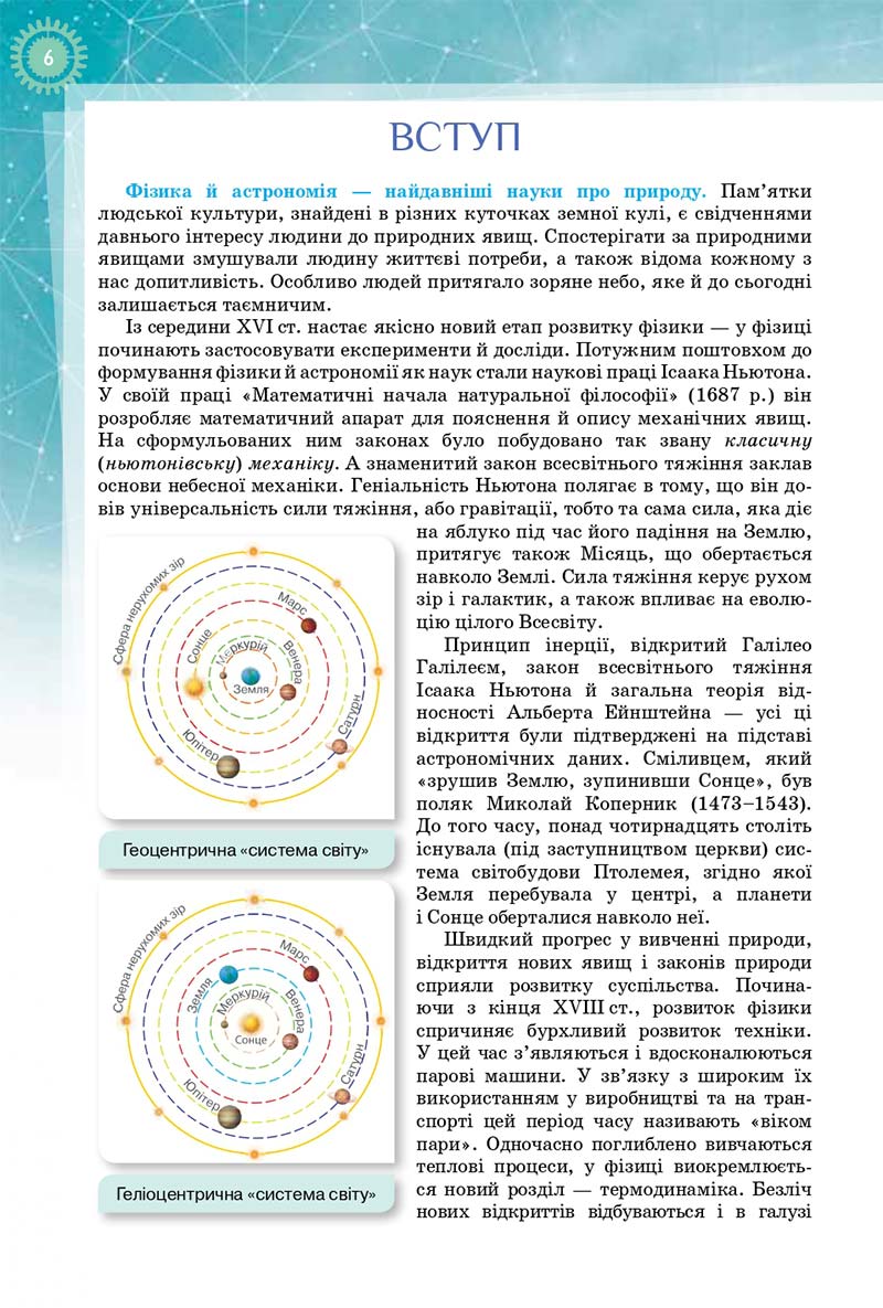 Сторінка 6 - Підручник Фізика і Астрономія 10 клас Т. М. Засєкіна, Д. О. Засєкін 2018 - Профільний рівень