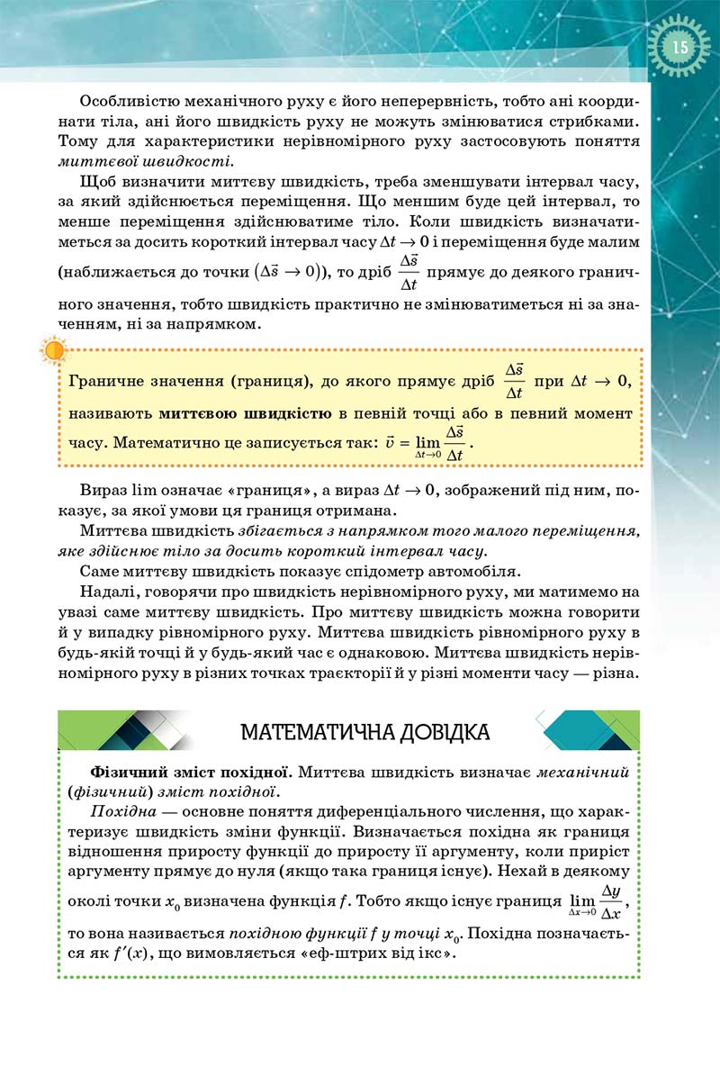 Сторінка 15 - Підручник Фізика і Астрономія 10 клас Т. М. Засєкіна, Д. О. Засєкін 2018 - Профільний рівень