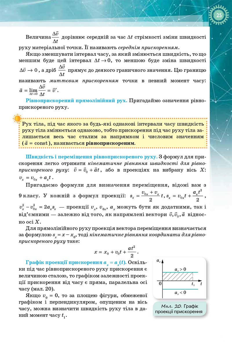 Сторінка 25 - Підручник Фізика і Астрономія 10 клас Т. М. Засєкіна, Д. О. Засєкін 2018 - Профільний рівень
