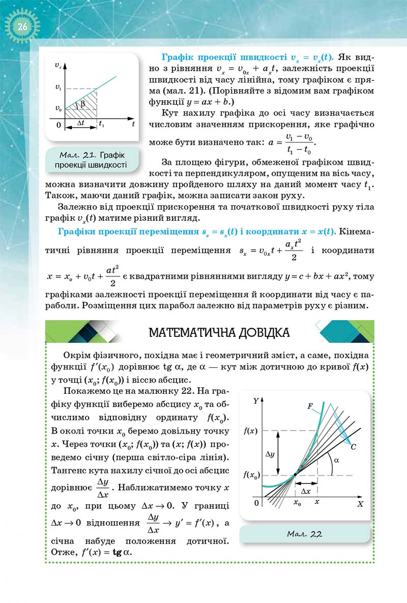 Сторінка 26 - Підручник Фізика і Астрономія 10 клас Т. М. Засєкіна, Д. О. Засєкін 2018 - Профільний рівень