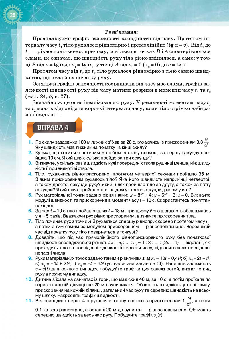 Сторінка 28 - Підручник Фізика і Астрономія 10 клас Т. М. Засєкіна, Д. О. Засєкін 2018 - Профільний рівень