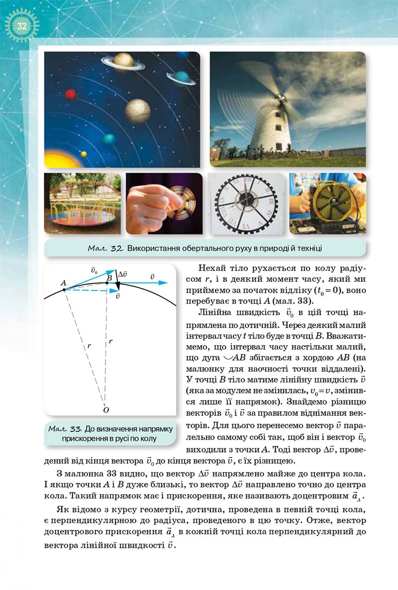 Сторінка 32 - Підручник Фізика і Астрономія 10 клас Т. М. Засєкіна, Д. О. Засєкін 2018 - Профільний рівень