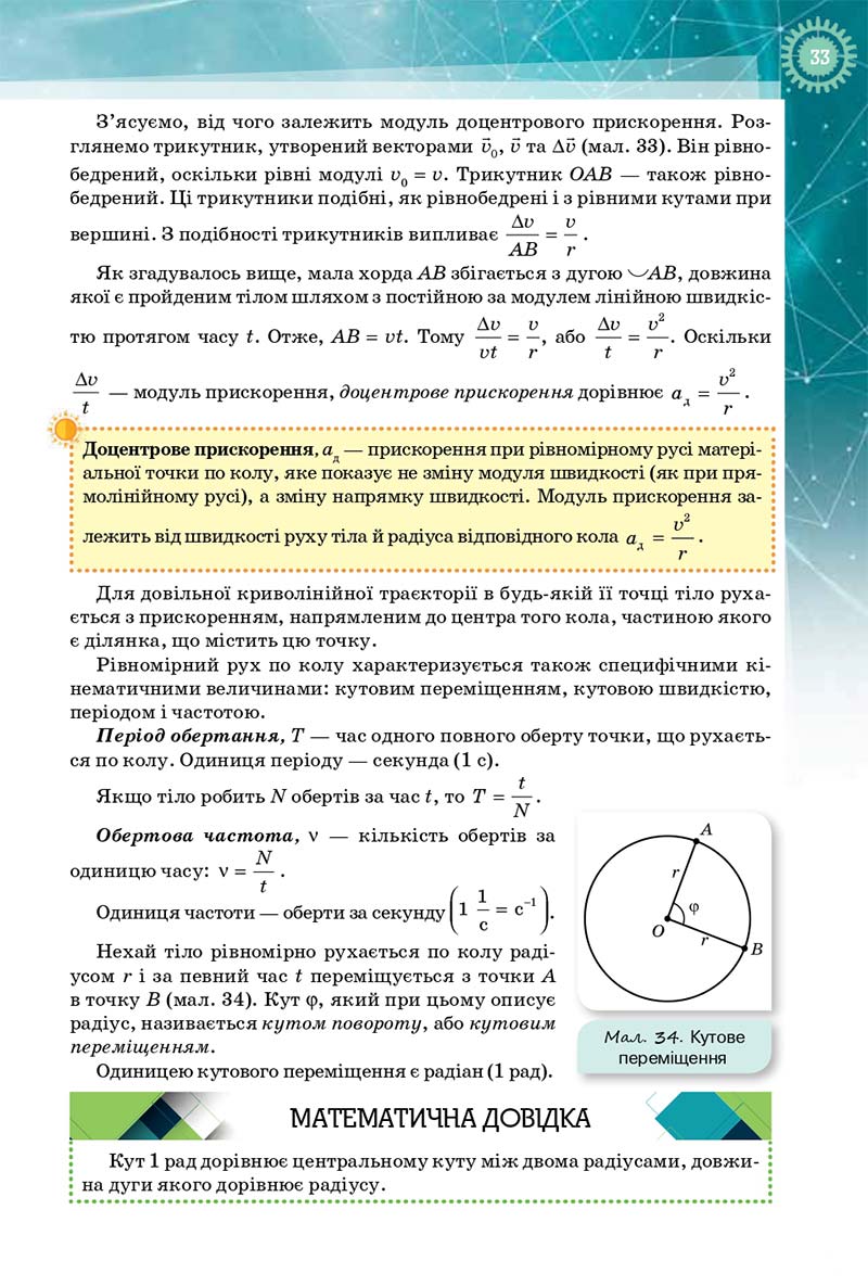 Сторінка 33 - Підручник Фізика і Астрономія 10 клас Т. М. Засєкіна, Д. О. Засєкін 2018 - Профільний рівень