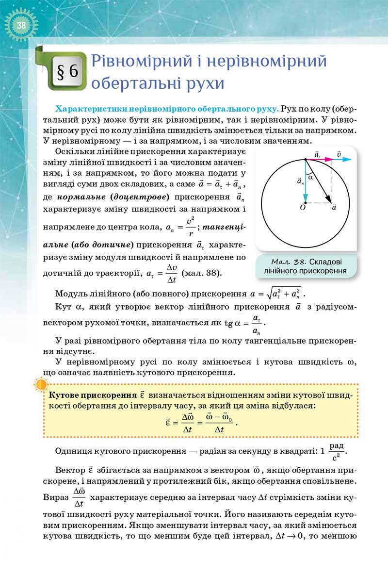 Сторінка 38 - Підручник Фізика і Астрономія 10 клас Т. М. Засєкіна, Д. О. Засєкін 2018 - Профільний рівень