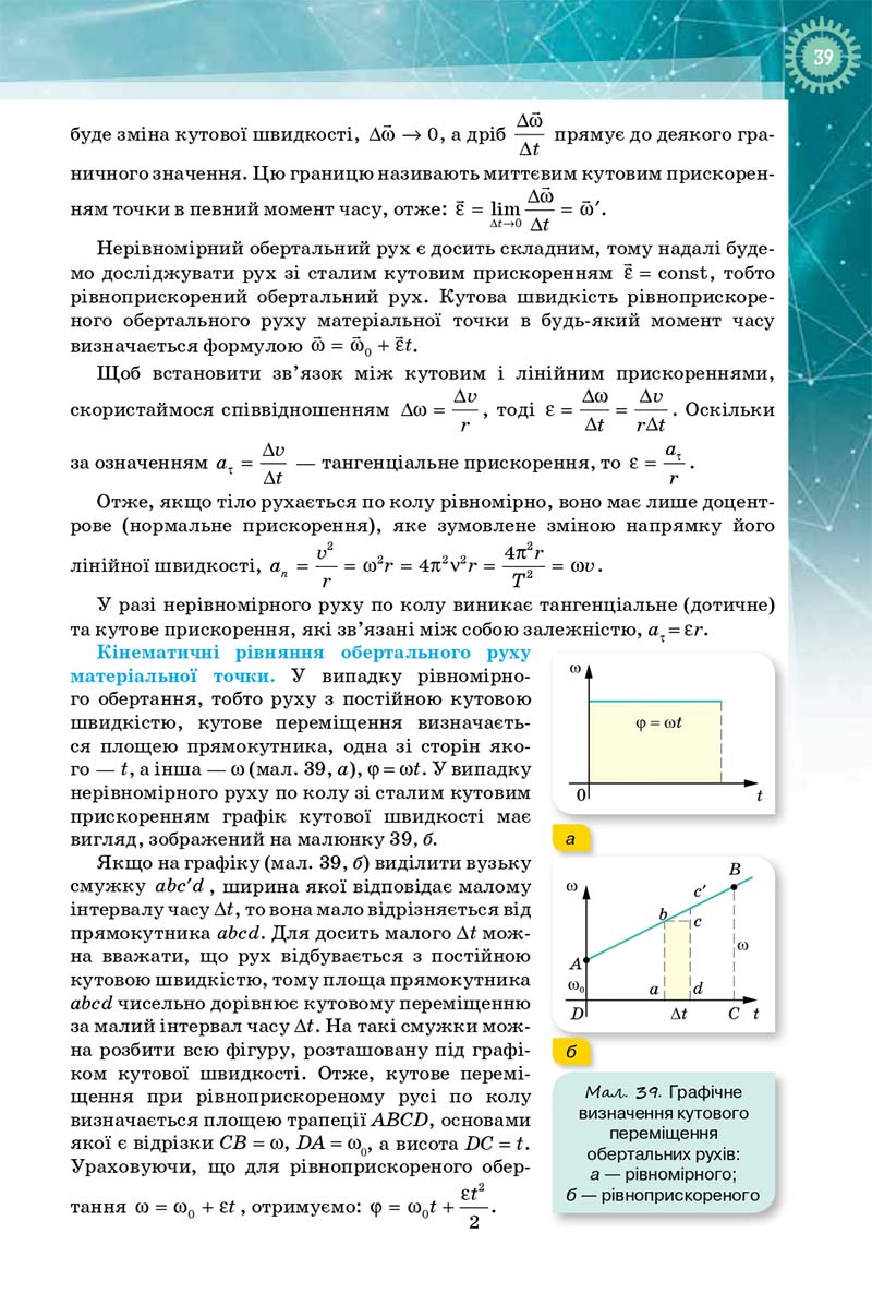 Сторінка 39 - Підручник Фізика і Астрономія 10 клас Т. М. Засєкіна, Д. О. Засєкін 2018 - Профільний рівень