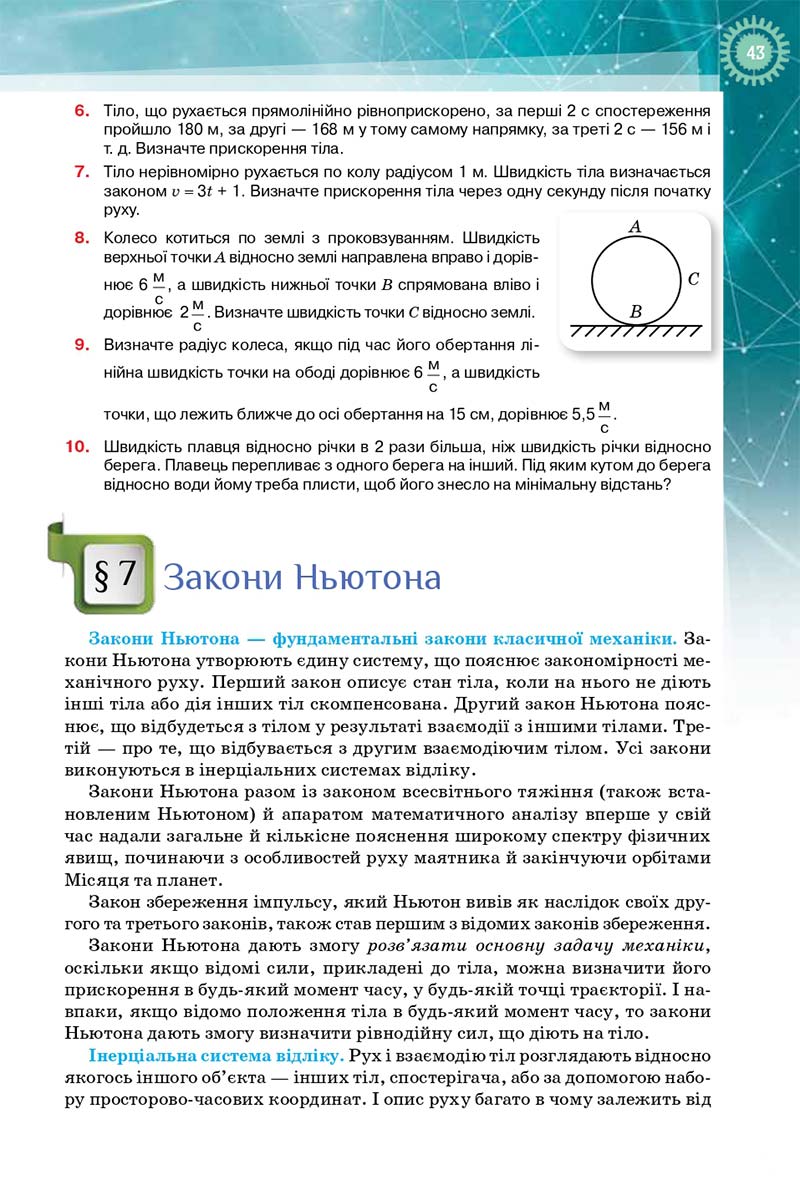 Сторінка 43 - Підручник Фізика і Астрономія 10 клас Т. М. Засєкіна, Д. О. Засєкін 2018 - Профільний рівень