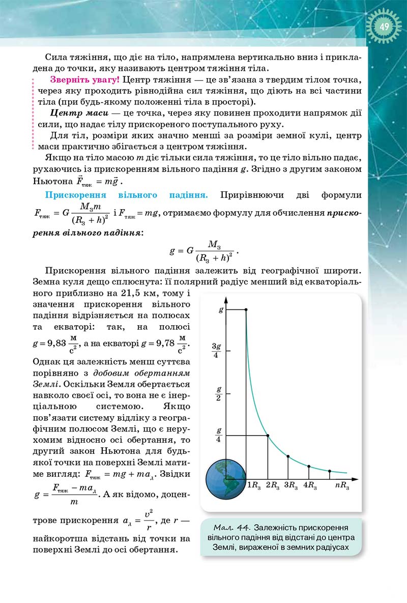Сторінка 49 - Підручник Фізика і Астрономія 10 клас Т. М. Засєкіна, Д. О. Засєкін 2018 - Профільний рівень