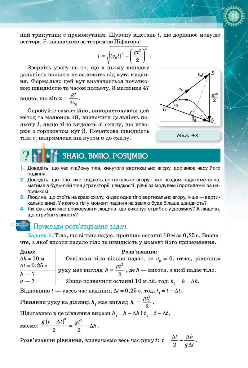 Сторінка 55 - Підручник Фізика і Астрономія 10 клас Т. М. Засєкіна, Д. О. Засєкін 2018 - Профільний рівень
