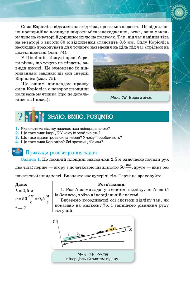 Сторінка 77 - Підручник Фізика і Астрономія 10 клас Т. М. Засєкіна, Д. О. Засєкін 2018 - Профільний рівень