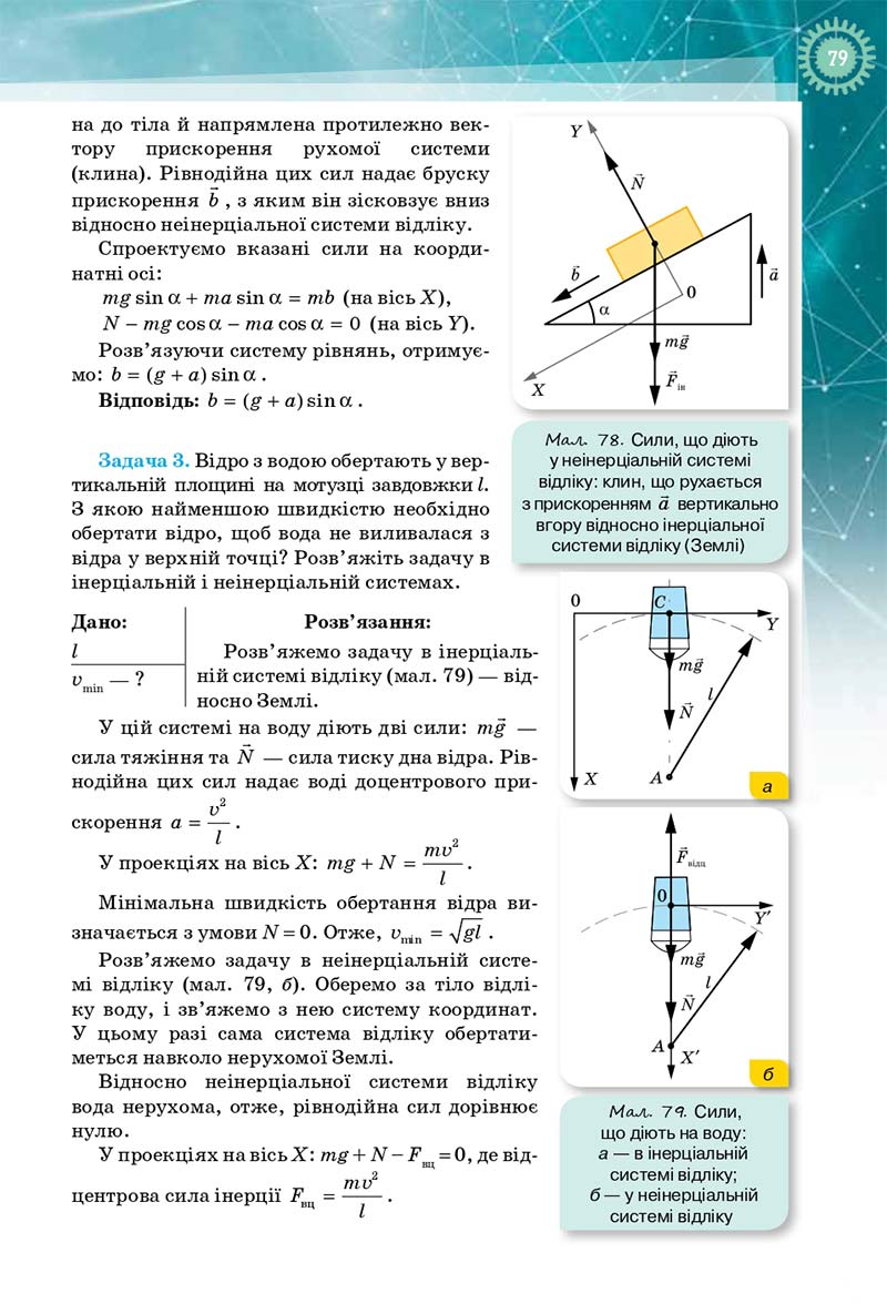Сторінка 79 - Підручник Фізика і Астрономія 10 клас Т. М. Засєкіна, Д. О. Засєкін 2018 - Профільний рівень