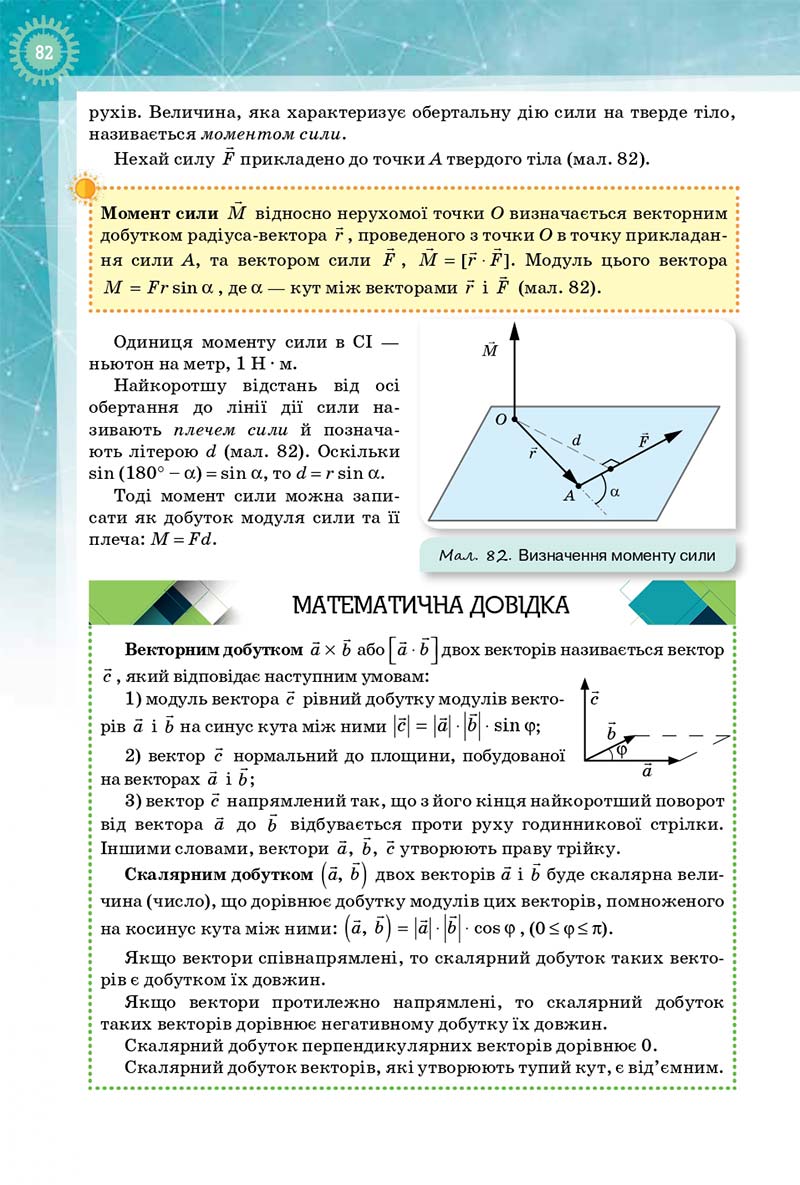 Сторінка 82 - Підручник Фізика і Астрономія 10 клас Т. М. Засєкіна, Д. О. Засєкін 2018 - Профільний рівень