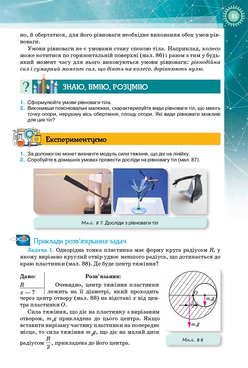 Сторінка 85 - Підручник Фізика і Астрономія 10 клас Т. М. Засєкіна, Д. О. Засєкін 2018 - Профільний рівень