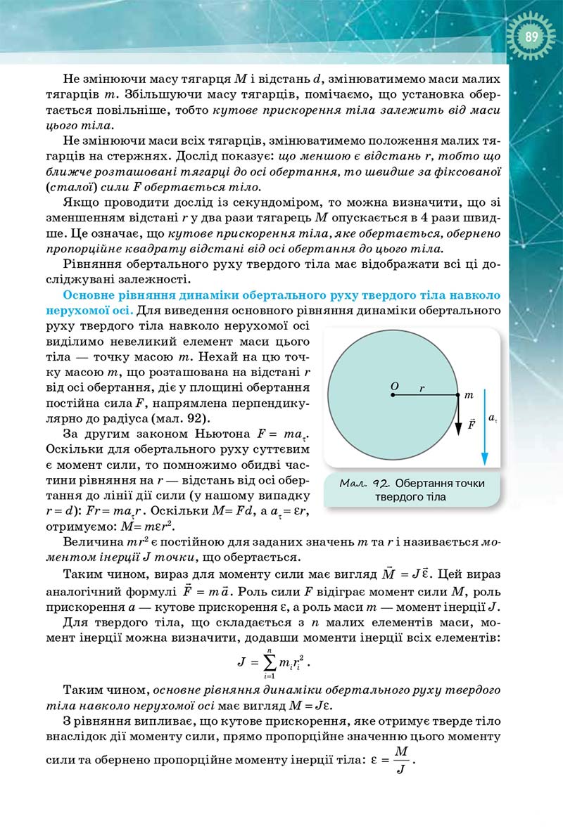 Сторінка 89 - Підручник Фізика і Астрономія 10 клас Т. М. Засєкіна, Д. О. Засєкін 2018 - Профільний рівень