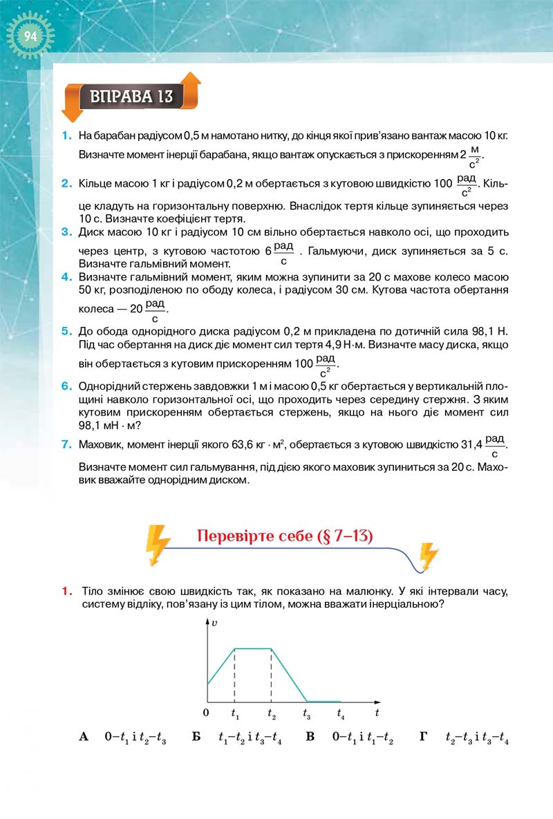 Сторінка 94 - Підручник Фізика і Астрономія 10 клас Т. М. Засєкіна, Д. О. Засєкін 2018 - Профільний рівень