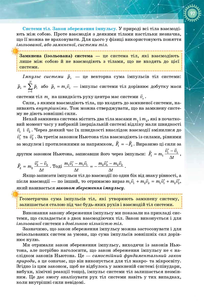 Сторінка 97 - Підручник Фізика і Астрономія 10 клас Т. М. Засєкіна, Д. О. Засєкін 2018 - Профільний рівень