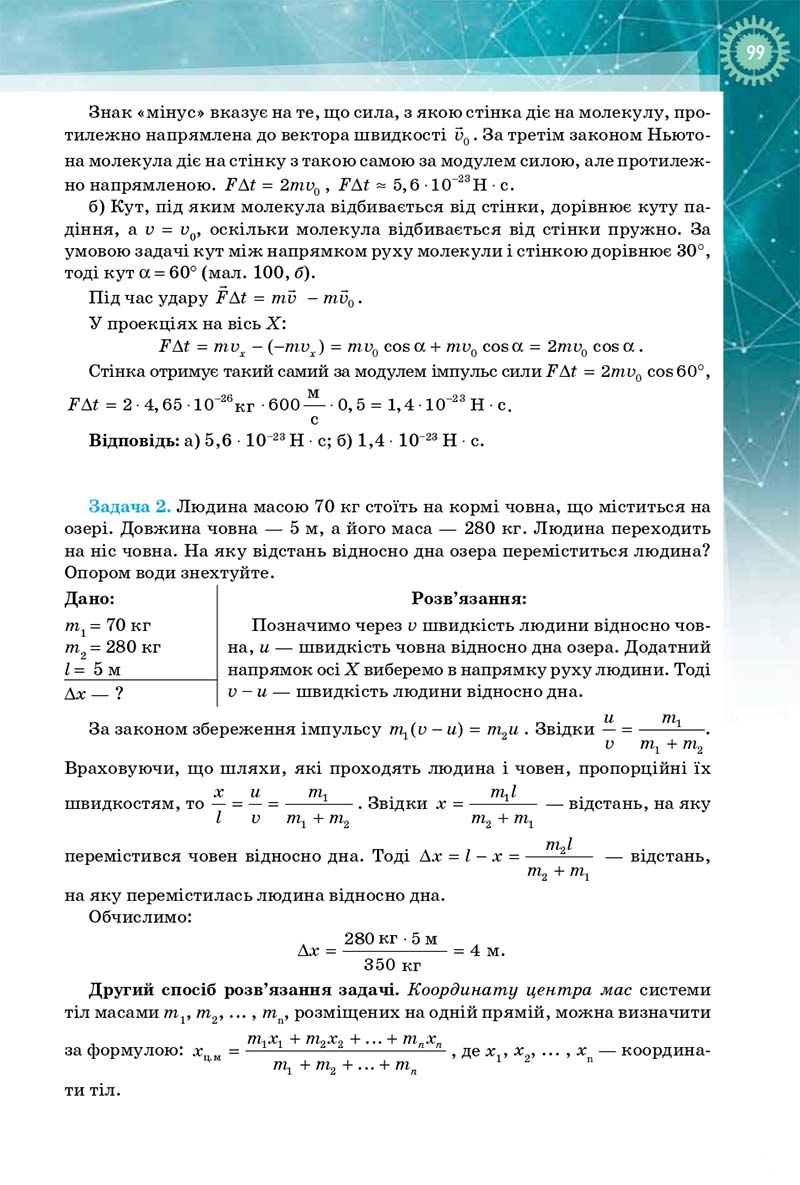 Сторінка 99 - Підручник Фізика і Астрономія 10 клас Т. М. Засєкіна, Д. О. Засєкін 2018 - Профільний рівень
