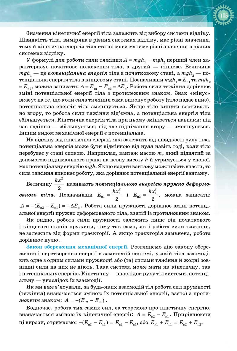 Сторінка 105 - Підручник Фізика і Астрономія 10 клас Т. М. Засєкіна, Д. О. Засєкін 2018 - Профільний рівень
