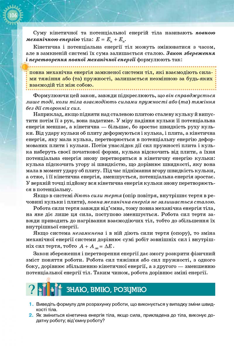 Сторінка 106 - Підручник Фізика і Астрономія 10 клас Т. М. Засєкіна, Д. О. Засєкін 2018 - Профільний рівень