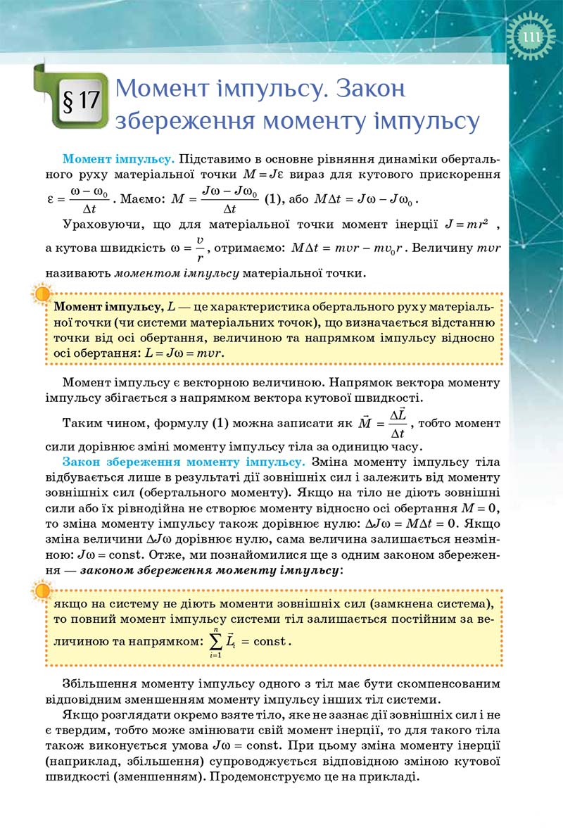 Сторінка 111 - Підручник Фізика і Астрономія 10 клас Т. М. Засєкіна, Д. О. Засєкін 2018 - Профільний рівень
