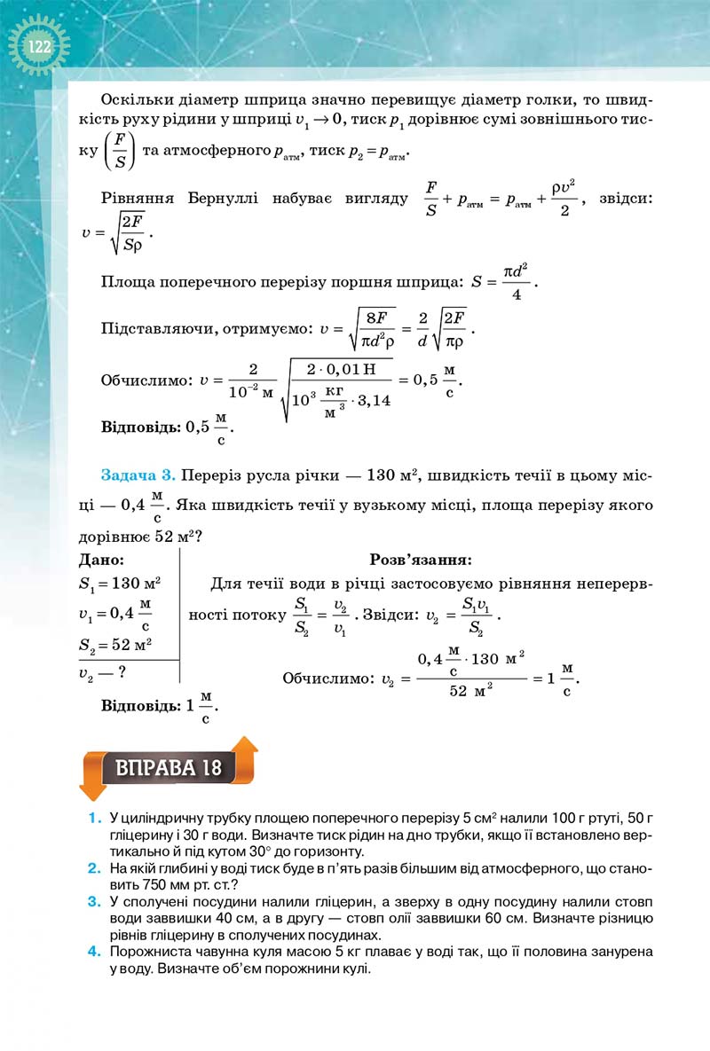 Сторінка 122 - Підручник Фізика і Астрономія 10 клас Т. М. Засєкіна, Д. О. Засєкін 2018 - Профільний рівень