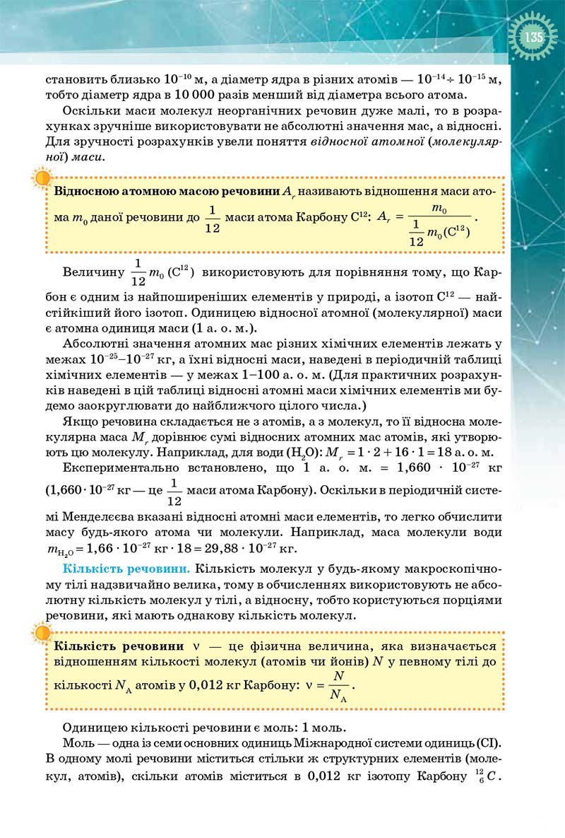 Сторінка 135 - Підручник Фізика і Астрономія 10 клас Т. М. Засєкіна, Д. О. Засєкін 2018 - Профільний рівень