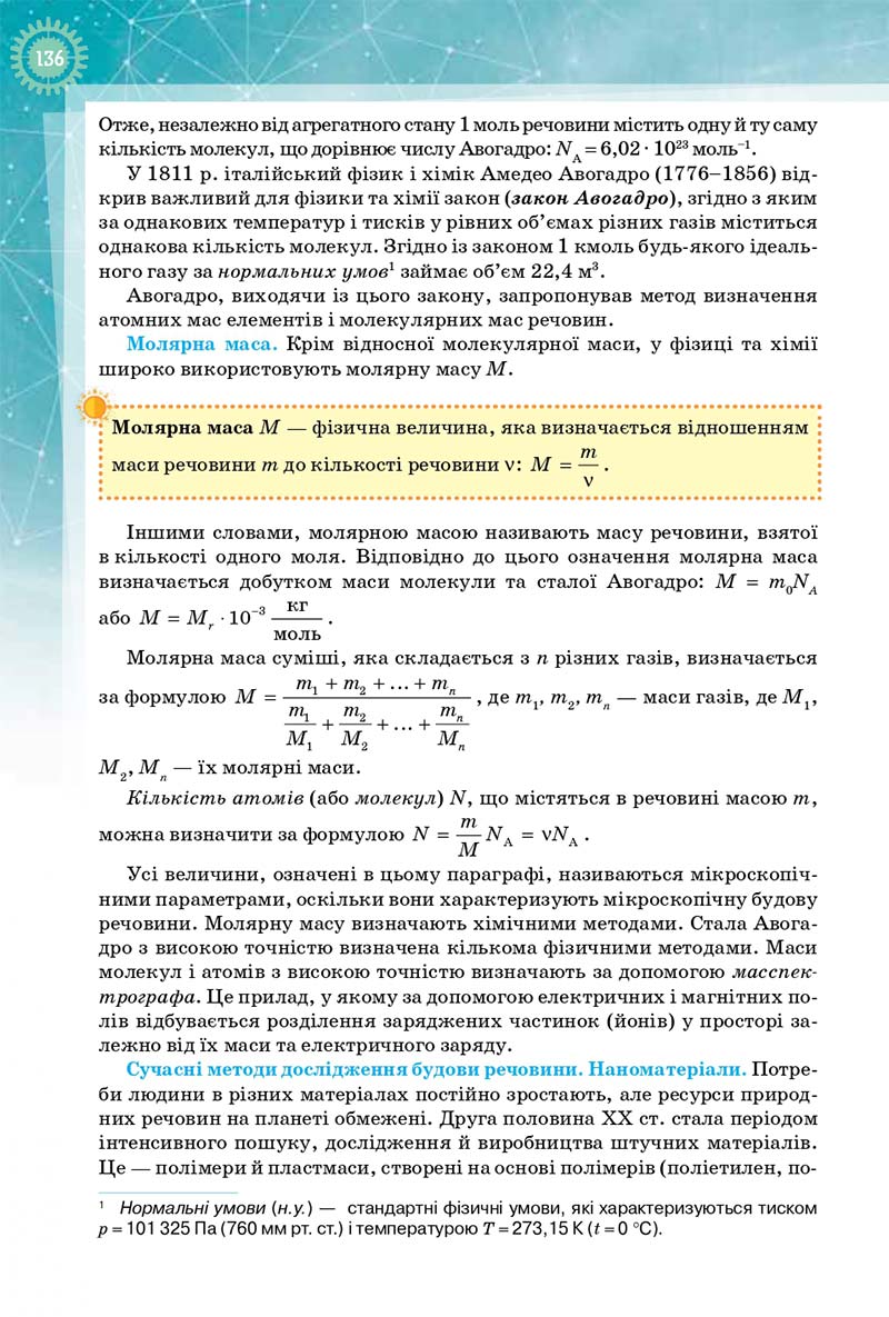 Сторінка 136 - Підручник Фізика і Астрономія 10 клас Т. М. Засєкіна, Д. О. Засєкін 2018 - Профільний рівень
