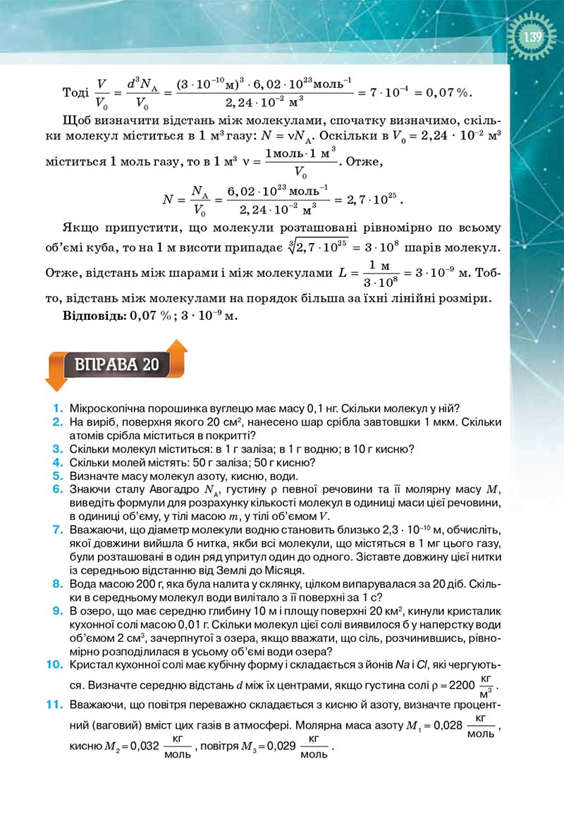 Сторінка 139 - Підручник Фізика і Астрономія 10 клас Т. М. Засєкіна, Д. О. Засєкін 2018 - Профільний рівень