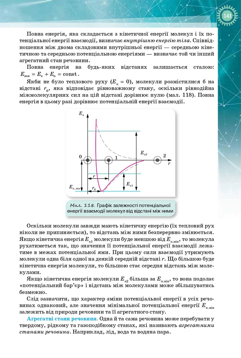Сторінка 141 - Підручник Фізика і Астрономія 10 клас Т. М. Засєкіна, Д. О. Засєкін 2018 - Профільний рівень