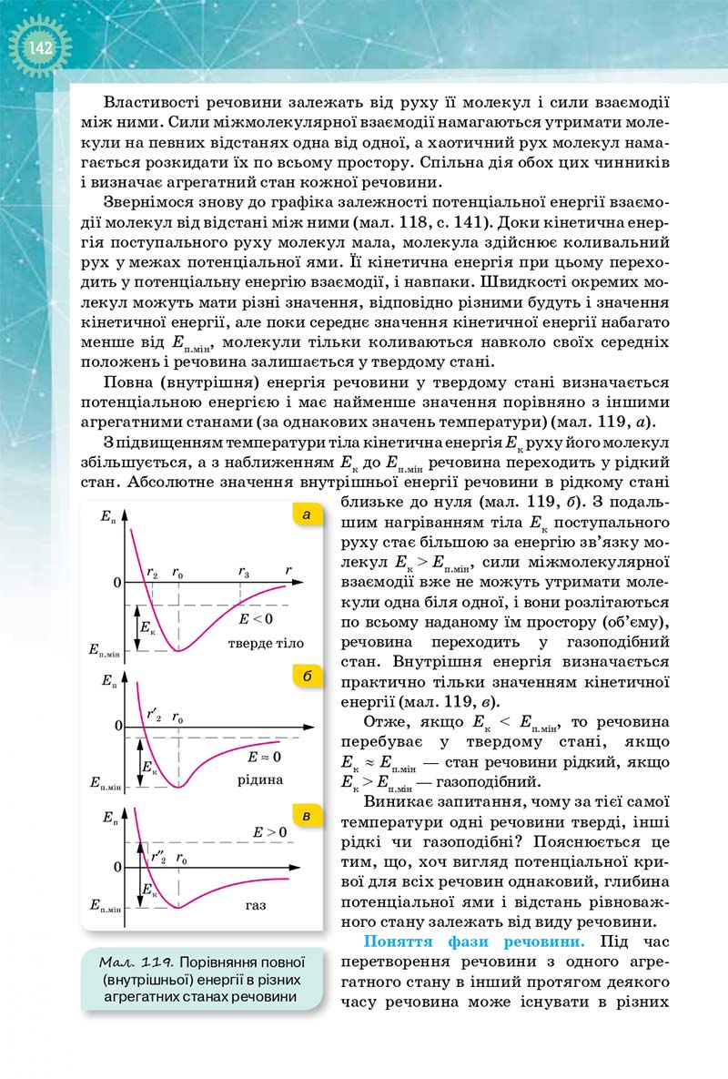 Сторінка 142 - Підручник Фізика і Астрономія 10 клас Т. М. Засєкіна, Д. О. Засєкін 2018 - Профільний рівень
