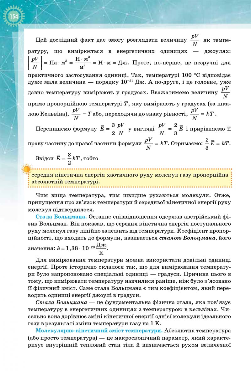 Сторінка 154 - Підручник Фізика і Астрономія 10 клас Т. М. Засєкіна, Д. О. Засєкін 2018 - Профільний рівень