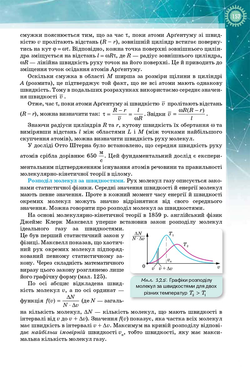 Сторінка 157 - Підручник Фізика і Астрономія 10 клас Т. М. Засєкіна, Д. О. Засєкін 2018 - Профільний рівень